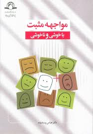 مواجهه مثبت با خوشی و  ناخوشی