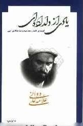 یادی از دلداده‌ای: گزیده‌ی اشعار، مصاحبه و سه مقاله‌ی ادبی علامه علی دوانی