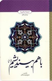 ‏‫با هم بیندیشیم