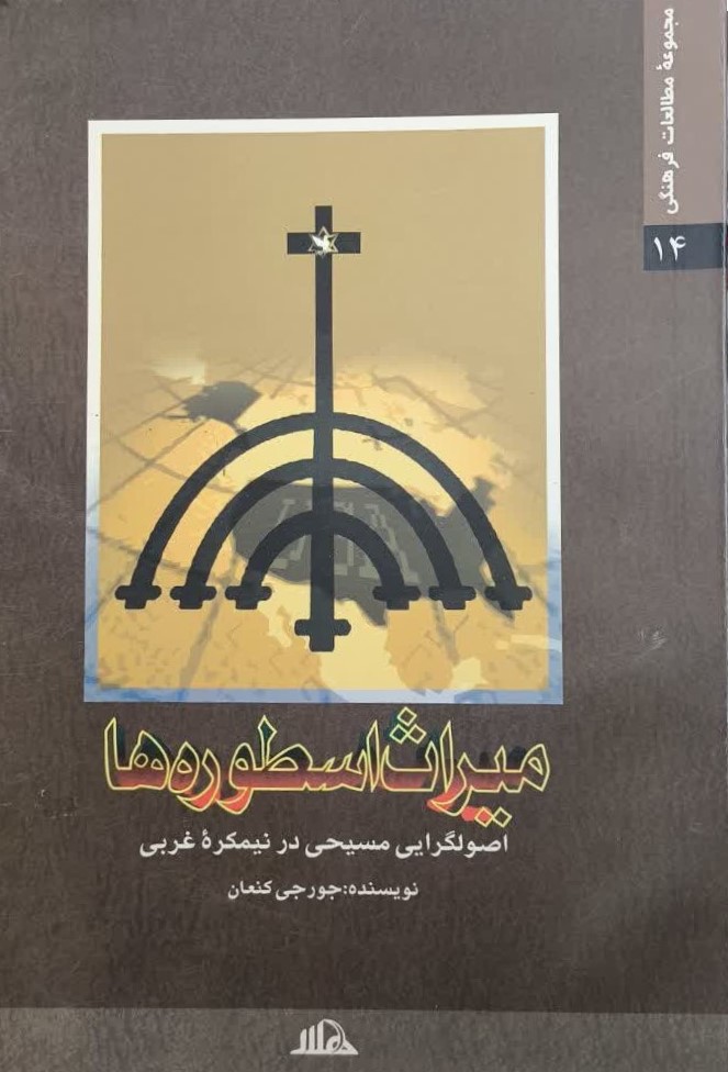 میراث اسطوره‌ها: اصولگرایی مسیحی در نیمکره‌ی غربی