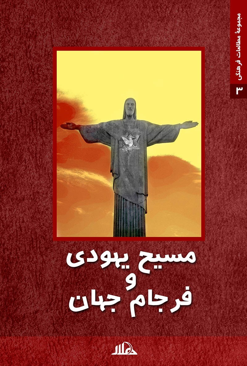 ‏‫م‍س‍ی‍ح‌ ی‍ه‍ودی‌ و ف‍رج‍ام‌ ج‍ه‍ان‌: م‍س‍ی‍ح‍ی‍ت‌ س‍ی‍اس‍ی‌ و اص‍ول‌گ‍را در آم‍ری‍ک‍ا