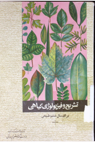 فیزیولوژی گیاهی: برای سال ششم طبیعی
