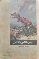 زمین شناسی و تکامل: برای سال ششم طبیعی