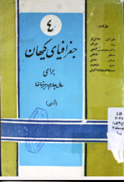 جغرافیا: برای سال چهارم ادبی مطابق برنامه جدید وزارت فرهنگ مصوب کمیسیون رسیدگی بکتابهای درسی
