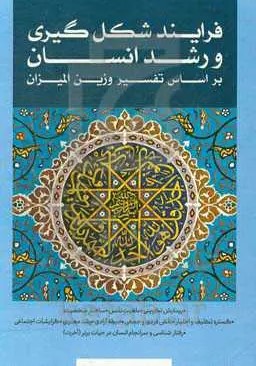 فرایند شکل‌گیری و رشد انسان بر اساس تفسیر وزین المیزان