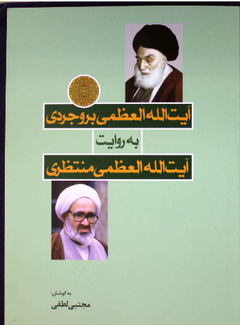 آیت الله العظمی بروجردی به روایت آیت الله منتظری