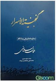 گ‍ن‍ج‍ی‍ن‍ه‌‌ الاس‍رار: م‍ن‍ظوم‍ه‌ ع‍اش‍ورای‍ی‌ و م‍ان‍دگ‍ار