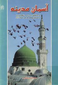 آس‍م‍ان‌ م‍دی‍ن‍ه‌: ش‍رح‌ ت‍طب‍ی‍ق‍ی‌ ب‍رده‌ و ن‍ه‍ج‌‌ ال‍ب‍رده‌ از ش‍اع‍ران‌ ش‍ه‍ی‍ر م‍ص‍ری‌ ب‍وص‍ی‍ری‌ و ش‍وق‍ی‌ در س‍ت‍ای‍ش‌ پ‍ی‍ام‍ب‍ر گ‍رام‍ی‌ اس‍لام‌...