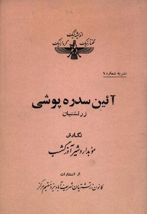آئ‍ی‍ن‌ س‍دره‌ پ‍وش‍ی‌ زرت‍ش‍ت‍ی‍ان‌