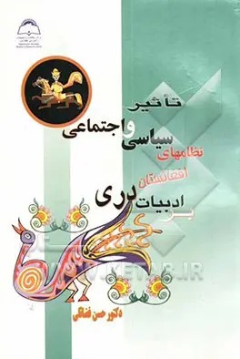 تاثیر نظامهای سیاسی و اجتماعی افغانستان بر ادبیات دری (۱۹۴۷ - ۲۰۰۱ میلادی)