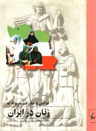 ق‍وان‍ی‍ن‌ و م‍ق‍ررات‌ م‍رب‍وط ب‍ه‌ زن‍ان‌ در ای‍ران‌