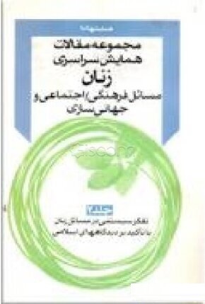 م‍ج‍م‍وع‍ه‌ م‍ق‍الات‌ ه‍م‍ای‍ش‌ س‍راس‍ری‌ زن‍ان‌، م‍س‍ائ‍ل‌ ف‍ره‍ن‍گ‍ی‌ - اج‍ت‍م‍اع‍ی‌ و ج‍ه‍ان‍ی‌‌س‍ازی‌