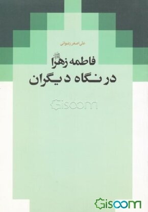 فاطمه زهرا علیها السلام در نگاه دیگران