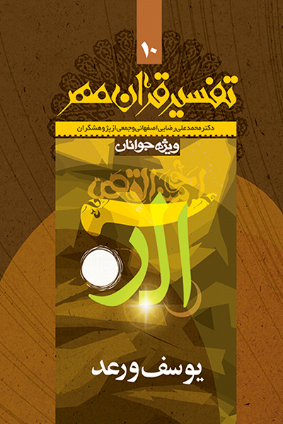 تفسیر قرآن مهر