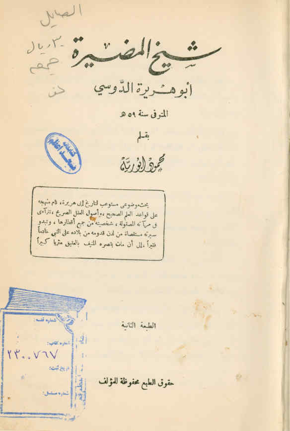 شیخ المضیره ابوهریره الدوسی