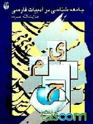 ج‍ام‍ع‍ه‌ش‍ن‍اس‍ی‌ در ادب‍ی‍ات‌ ف‍ارس‍ی‌