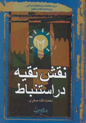 نقش تقیه در استنباط