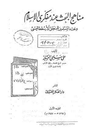 مناهج البحث عند مفکری الاسلام و نقد المسلمین للمنطق الارسططالیسی