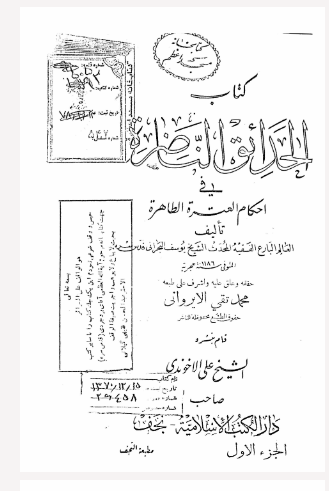الحدائق الناضره فی احکام العتره الطاهره