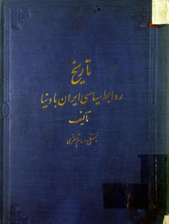 تاریخ روابط سیاسی ایران با دنیا