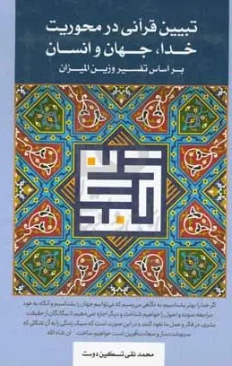تبیین قرآنی در محوریت خدا، جهان و انسان بر اساس تفسیر وزین المیزان