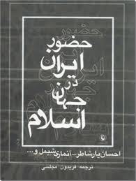 ح‍ض‍ور ای‍ران‌ در ج‍ه‍ان‌ اس‍لام‌