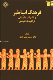 ف‍ره‍ن‍گ‌ اس‍اطی‍ر و اش‍ارات‌ داس‍ت‍ان‍ی‌ در ادب‍ی‍ات‌ ف‍ارس‍ی‌