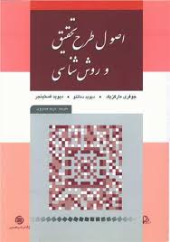 اصول طرح تحقیق و روش‌شناسی