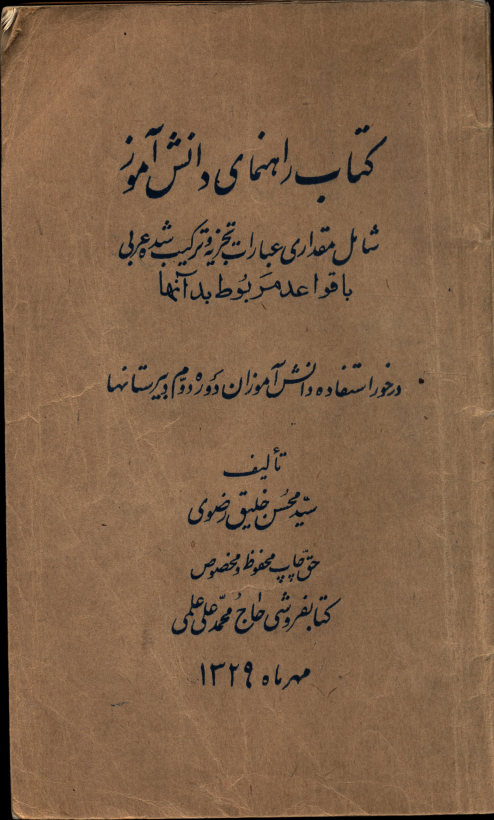 کتاب راهنمای دانش آموز: شامل مقداری عبارات تجزیه و ترکیب شده عربی با قواعد مربوط بدآنها: درخور دانش آموزان دوره دوم دبیرستانها