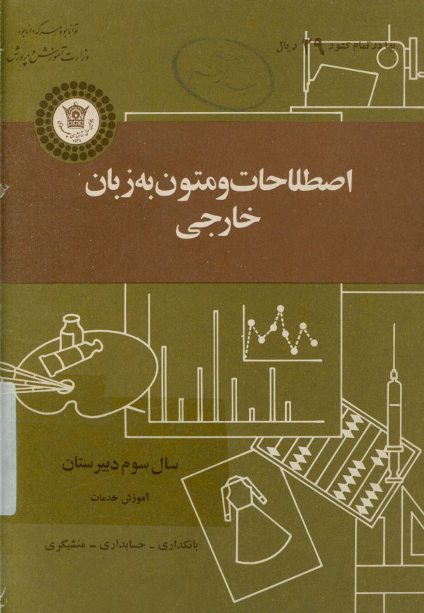 اصطلاحات و متون به زبان خارجی: سال سوم دبیرستان آموزش خدمات: بانکداری- حسابداری - منشیگری
