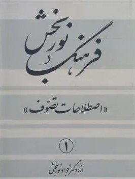فرهنگ نوربخش: اصطلاحات تصوف