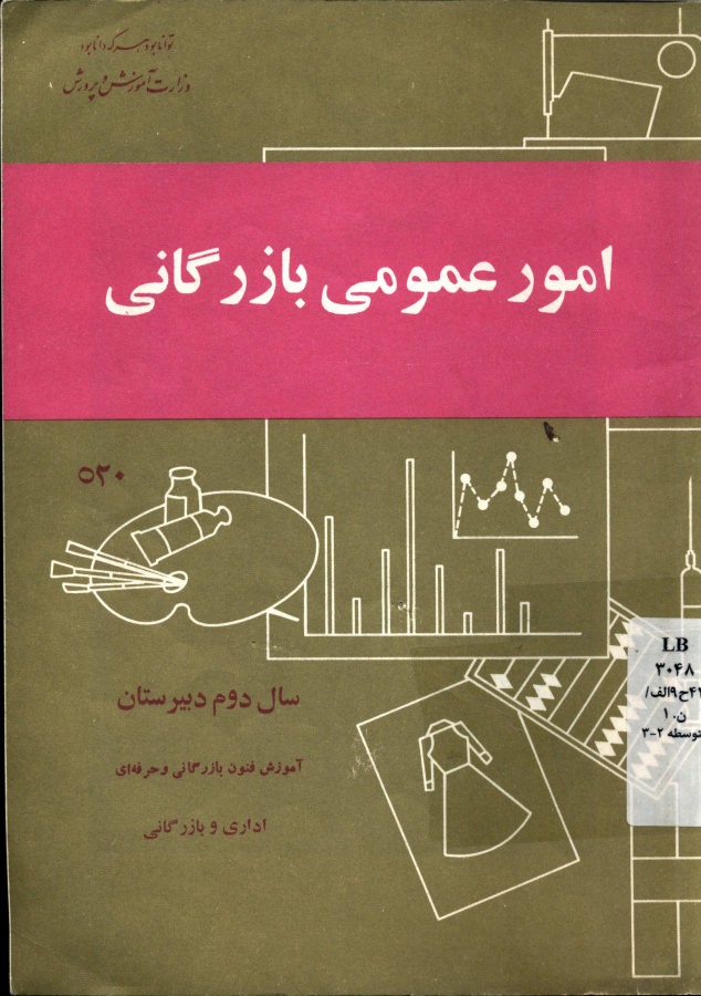 امور عمومی بازرگانی: سال دوم آموزش فنون بازرگانی و حرفه ای اداری و بازرگانی: سال سوم آموزش متوسطه عمومی اقتصاد اجتماعی