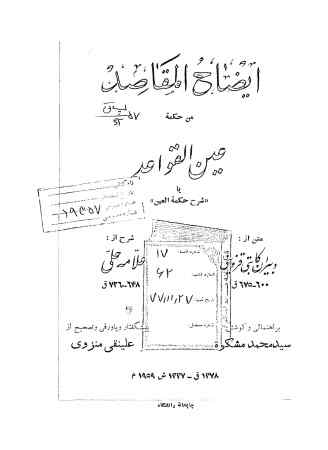 ایضاح المقاصد من حکمه عین القواعد، یا، شرح کلمه العین