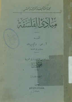 مبادی الفلسفه