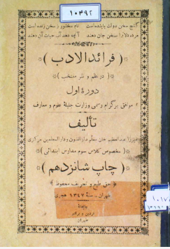 فرائد الادب در نظم و نثر منتخب موافق پروگرام رسمی وزارت جلیله علوم م معارف
