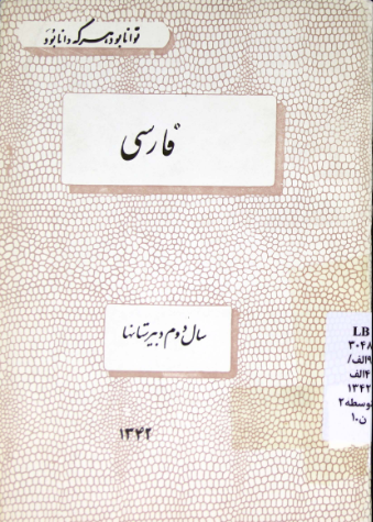 فارسی: سال دوم دبیرستانها