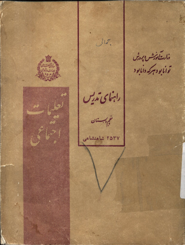 راهنمای تدریس کتاب تعلیمات اجتماعی پنجم دبستان