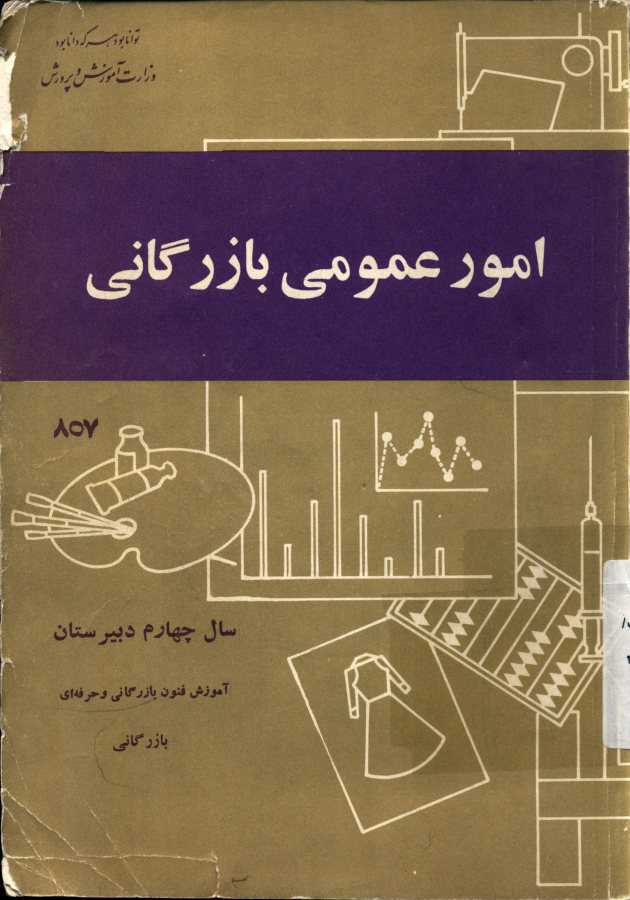 امور عمومی بازرگانی: سال چهارم دبیرستان آموزش فنون بازرگانی و حرفه ای بازرگانی