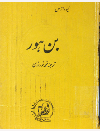 بن هور
