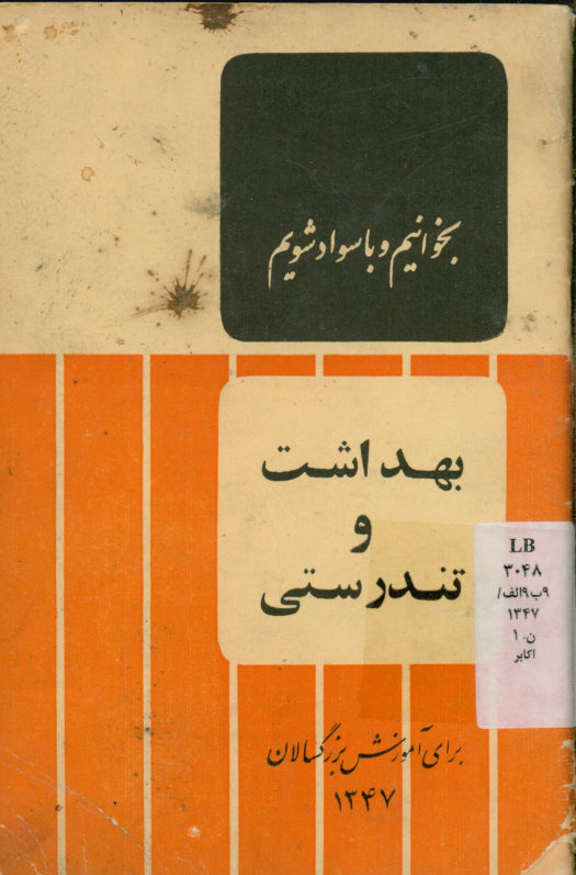 بهداشت و تندرستی برای آموزش بزرگسالان