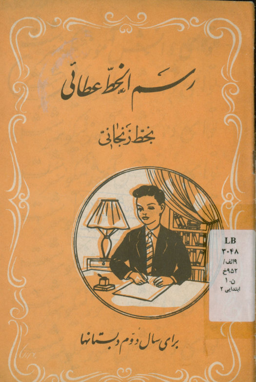 رسم الخط عطائی: برای سال دوم دبستانها