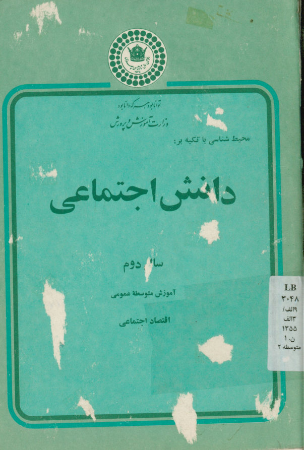 محیط شناسی با تکیه بر دانش اجتماعی سال دوم آموزش متوسطه عمومی اقتصاد اجتماعی