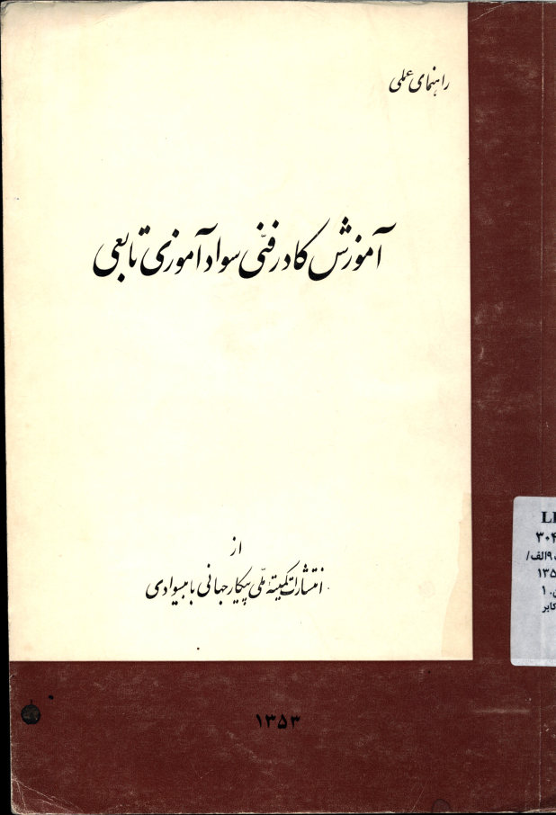 راهنمای عملی آموزش کادر فنی سوادآموزی تابعی