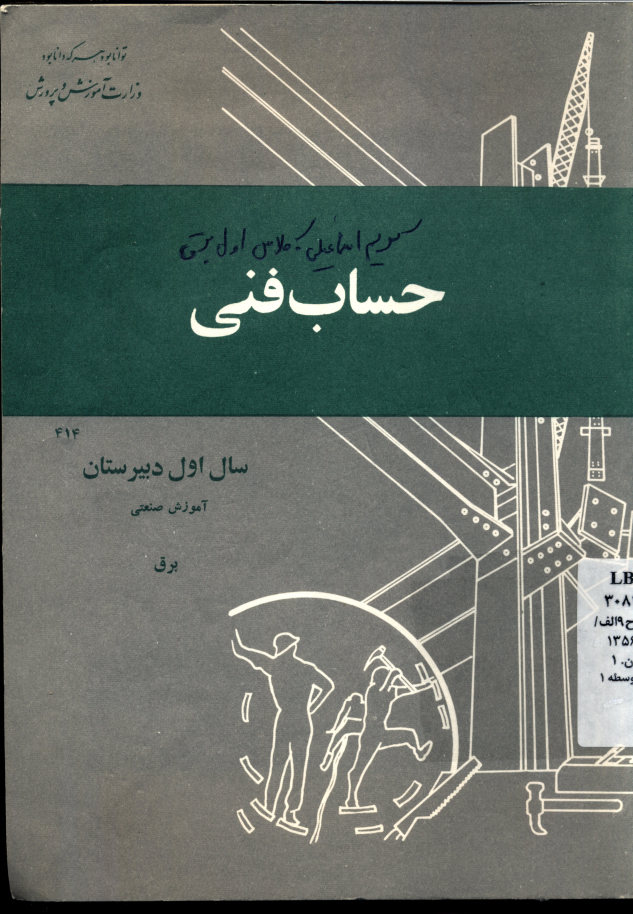 حساب فنی: آموزش صنعتی (برق) سال اول دبیرستان