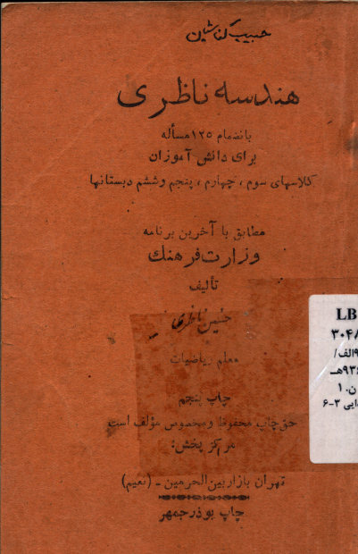 هندسه ناظری برای دانش آموزان کلاسهای سوم، چهارم، پنجم و ششم دبستانها: مطابق با آخرین برنامه وزارت فرهنگ