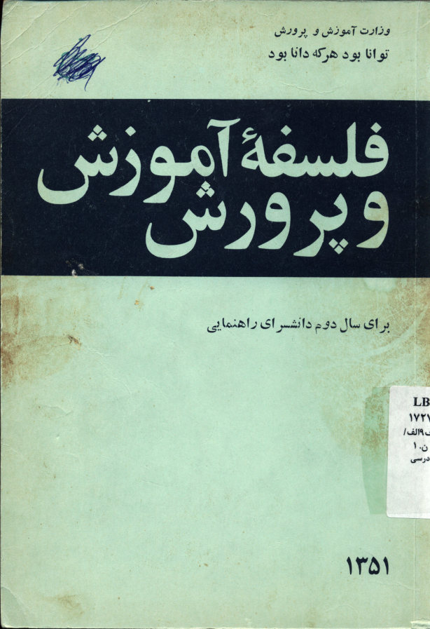 فلسفه آموزش و پرورش : برای سال دوم دانشسرای راهنمایی