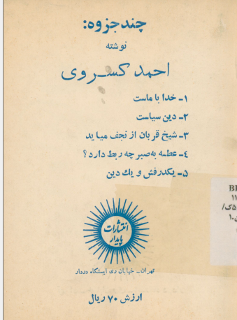 خدا با ماست. دین و سیاست. شیخ قربان از نجف می آید. عطسه به صبر چه ربط دارد؟ یکدرفش و یکدین