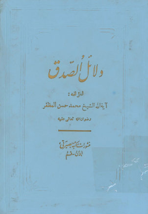 دلائل الصدق فی الجواب عن (ابطال الباطل) الذی وضعه الفضل بن روزبهان للرد علی (نهج الحق) لایه الله العلامه الحلی قده فی المسائل الخلافیه ...