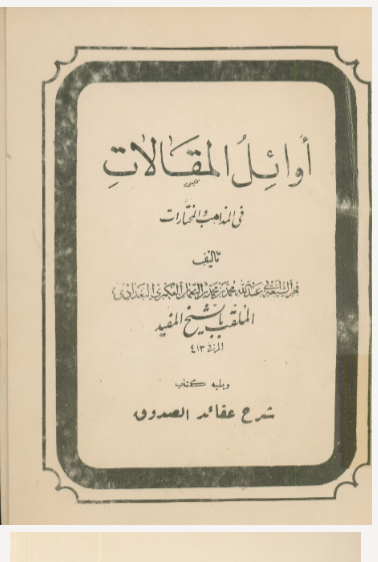 اوائل المقالات فی المذاهب و المختارات
