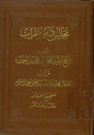 ترجمه مجالس: الفصول المختاره من العیون و المحاسن معروف بمجالس